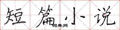 侯登峰短篇小说楷书怎么写