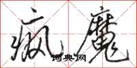 骆恒光疯魔行书怎么写