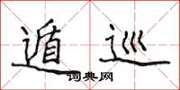 侯登峰遁巡楷书怎么写