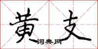 侯登峰黄支楷书怎么写