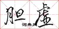 骆恒光胆虚行书怎么写