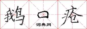 侯登峰鹅口疮楷书怎么写