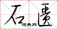 钱沛云石匮行书怎么写