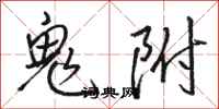 骆恒光鬼附行书怎么写