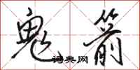 骆恒光鬼箭行书怎么写
