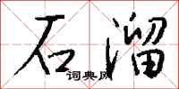 钱沛云石溜行书怎么写
