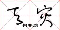 王冬龄天灾草书怎么写
