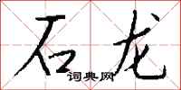 钱沛云石龙行书怎么写