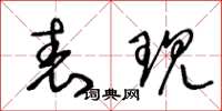 王冬龄表现草书怎么写
