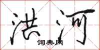 骆恒光洪河行书怎么写