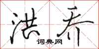 骆恒光洪乔行书怎么写