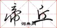 骆恒光帝丘行书怎么写