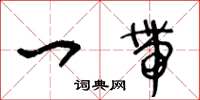 王冬龄一带草书怎么写