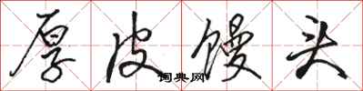 骆恒光厚皮馒头行书怎么写