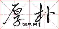 骆恒光厚朴行书怎么写