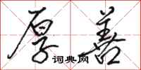 骆恒光厚善行书怎么写