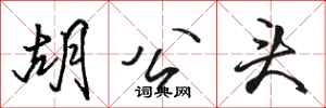 骆恒光胡公头行书怎么写