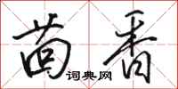 骆恒光茴香行书怎么写