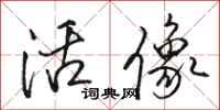 骆恒光活像行书怎么写