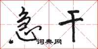 骆恒光急干行书怎么写