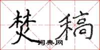 侯登峰焚稿楷书怎么写