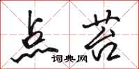 骆恒光点苔行书怎么写