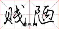 骆恒光贱陋行书怎么写