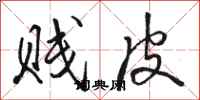 骆恒光贱皮行书怎么写