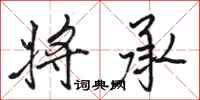 骆恒光将承行书怎么写
