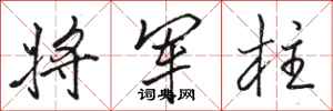 骆恒光将军柱行书怎么写