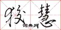 骆恒光狡慧行书怎么写