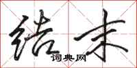 骆恒光结末行书怎么写