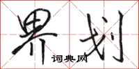 骆恒光界划行书怎么写