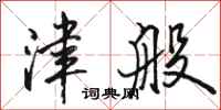 骆恒光津般行书怎么写