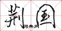 骆恒光荆国行书怎么写