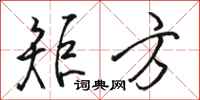骆恒光矩方行书怎么写