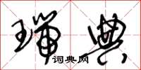 王冬龄瑞典草书怎么写