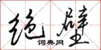 骆恒光绝壁行书怎么写