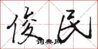 骆恒光俊民行书怎么写