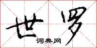 钱沛云世罗行书怎么写