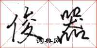 骆恒光俊器行书怎么写