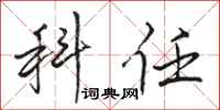 骆恒光科任行书怎么写