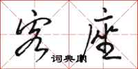 骆恒光客座行书怎么写