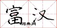 侯登峰富汉楷书怎么写