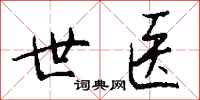 钱沛云世医行书怎么写