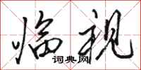 骆恒光临视行书怎么写