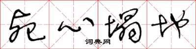 王冬龄死心塌地草书怎么写