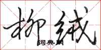 骆恒光柳绒行书怎么写