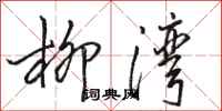 骆恒光柳湾行书怎么写