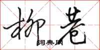 骆恒光柳巷行书怎么写